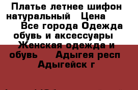 Платье летнее шифон натуральный › Цена ­ 1 000 - Все города Одежда, обувь и аксессуары » Женская одежда и обувь   . Адыгея респ.,Адыгейск г.